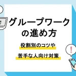 グループワーク 進め方_アイキャッチ