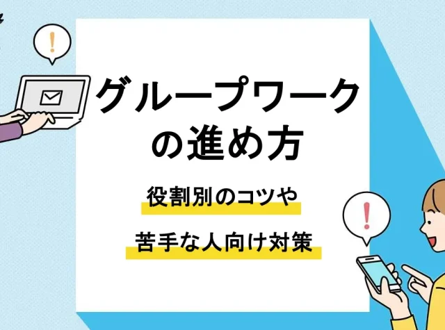 グループワーク 進め方_アイキャッチ