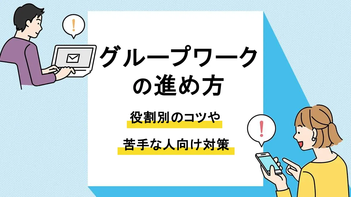 グループワーク 進め方_アイキャッチ