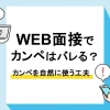 web面接 カンペ_アイキャッチ