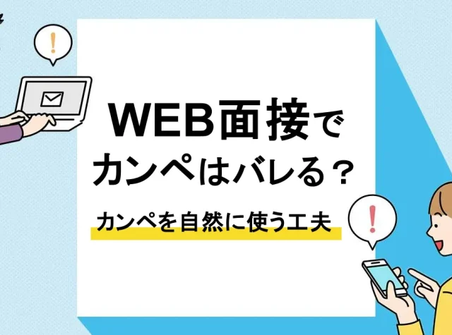 web面接 カンペ_アイキャッチ