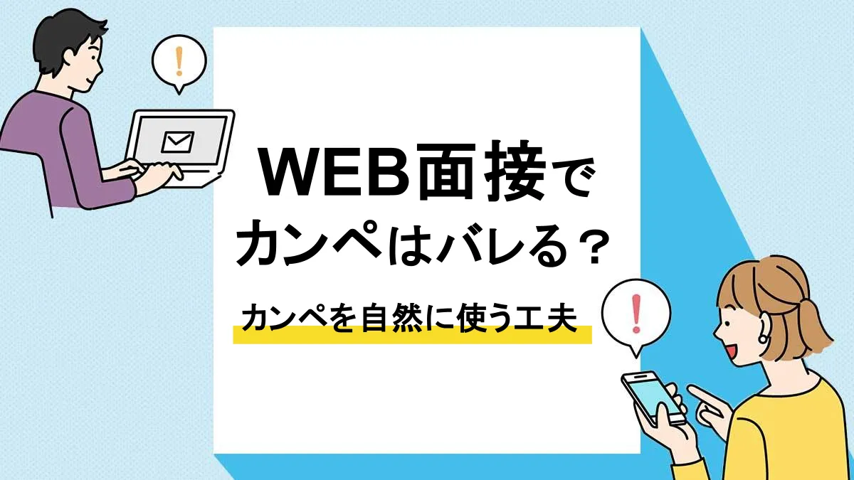 web面接 カンペ_アイキャッチ