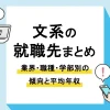 文系 就職先_アイキャッチ