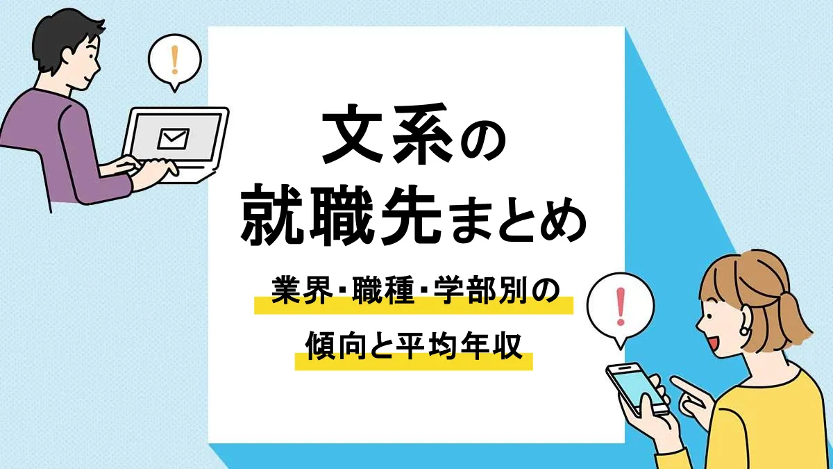 文系 就職先_アイキャッチ