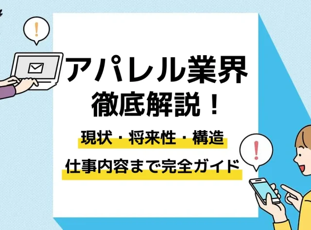 アパレル業界_アイキャッチ