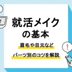 就活 メイク_アイキャッチ