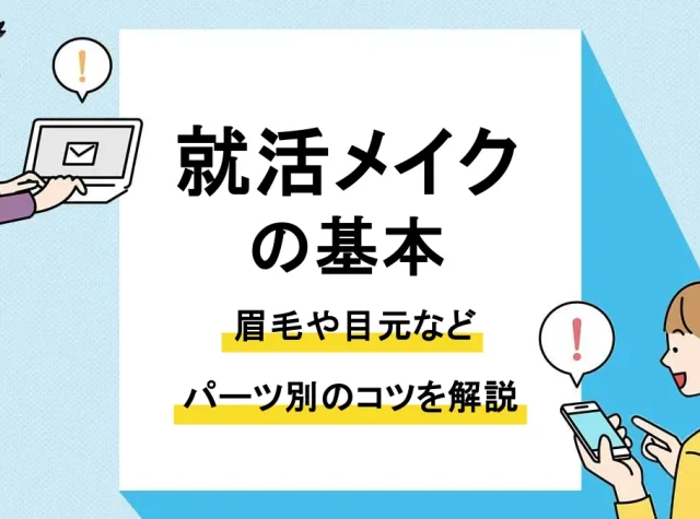 就活 メイク_アイキャッチ