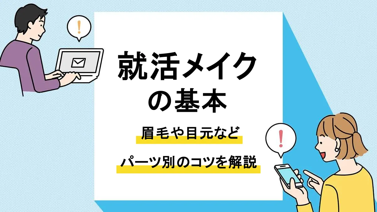 就活 メイク_アイキャッチ