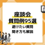 座談会質問_アイキャッチ