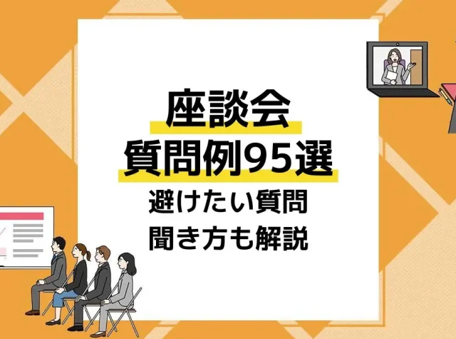 座談会質問_アイキャッチ