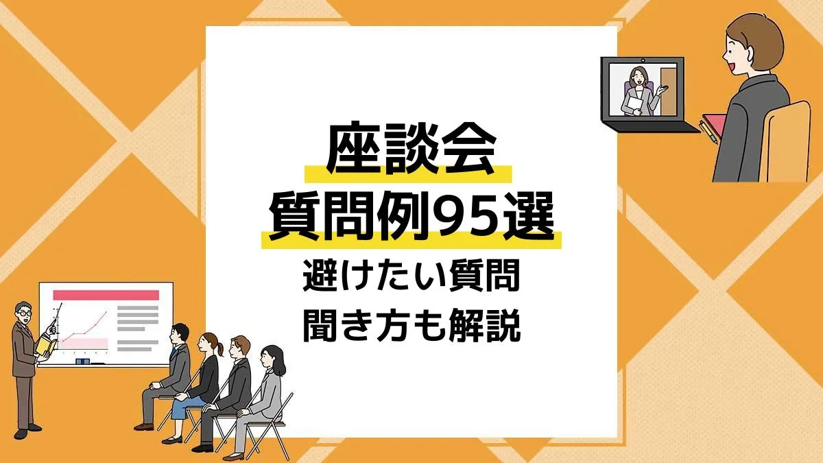 座談会質問_アイキャッチ