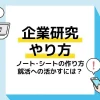 企業研究 やり方 アイキャッチ