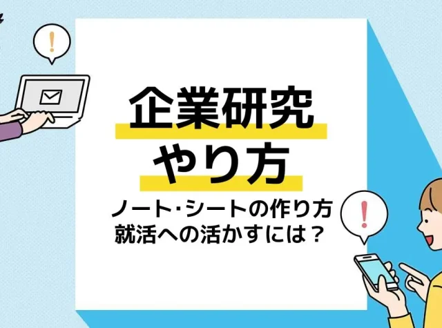 企業研究 やり方 アイキャッチ