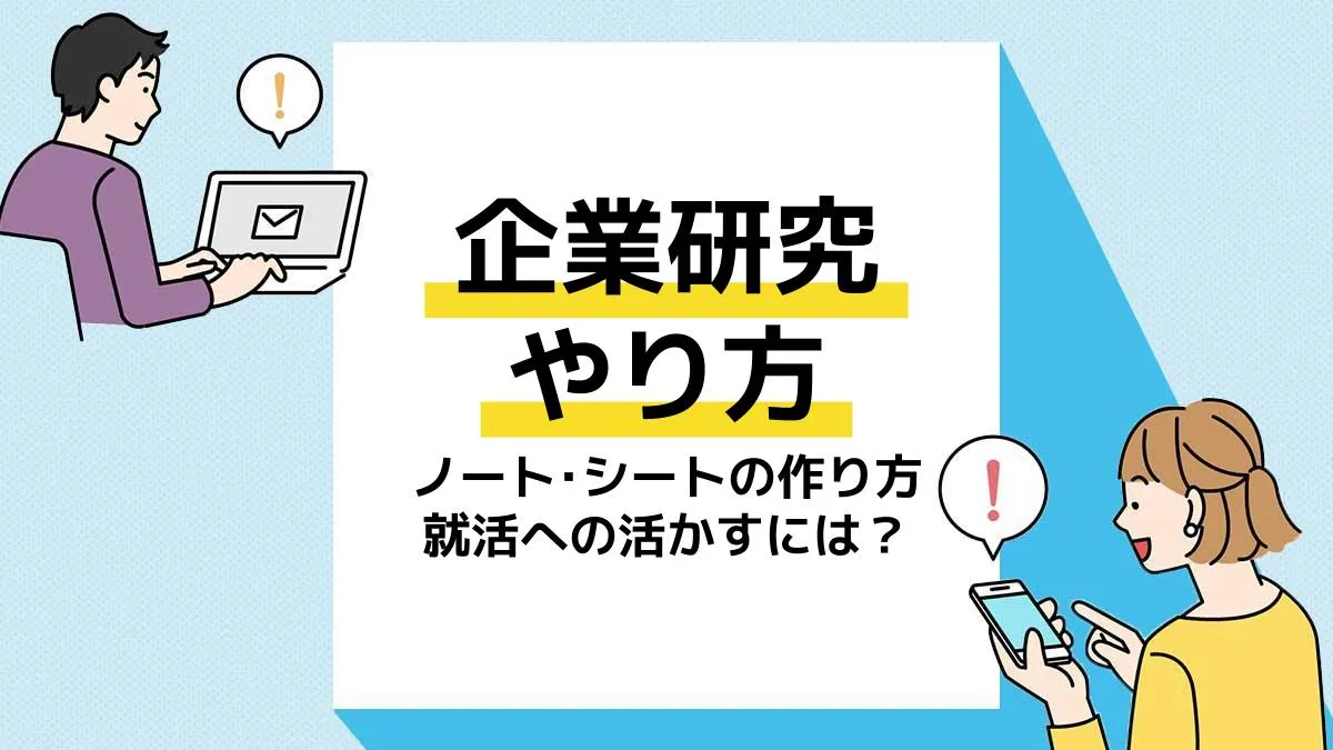 企業研究 やり方 アイキャッチ