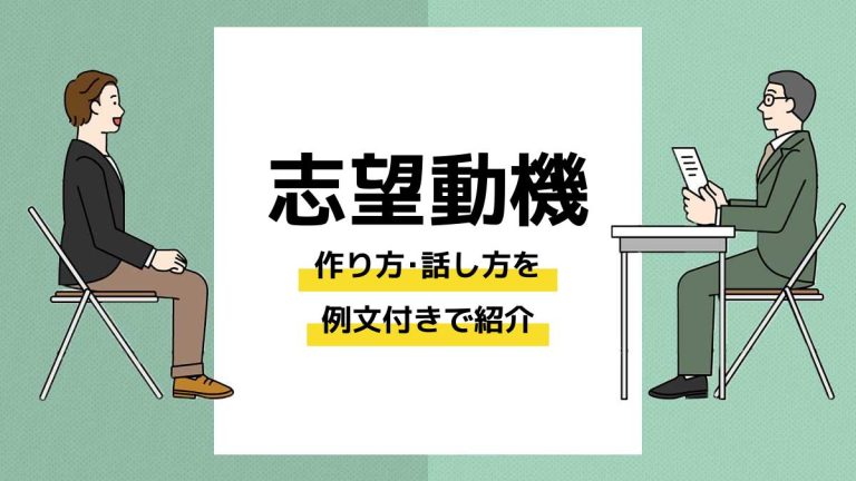面接で伝える志望動機の作り方・話し方を例文付きで解説【新卒就活】 