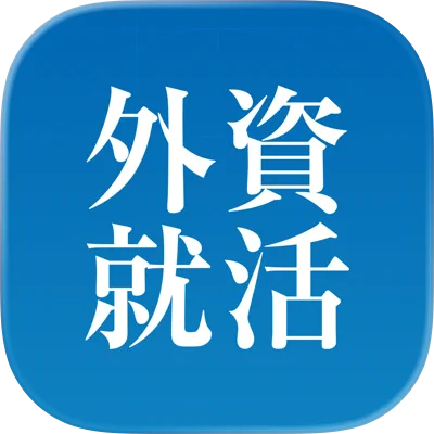 外資就活ドットコム