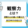 観察力_アイキャッチ