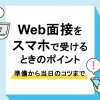 Web面接 スマホ_アイキャッチ