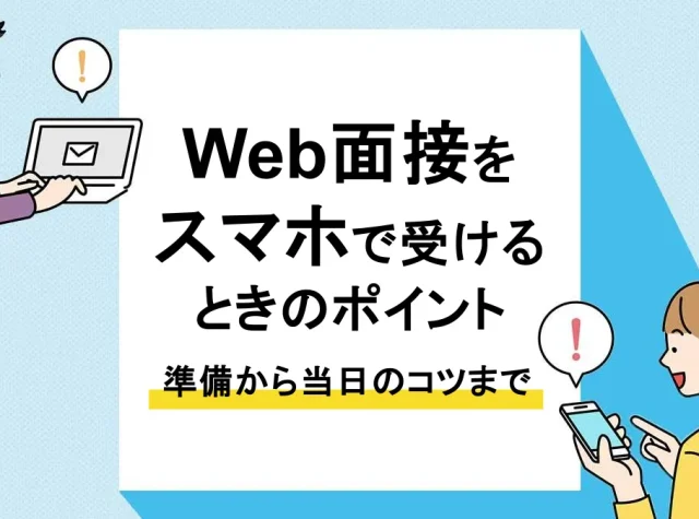 Web面接 スマホ_アイキャッチ