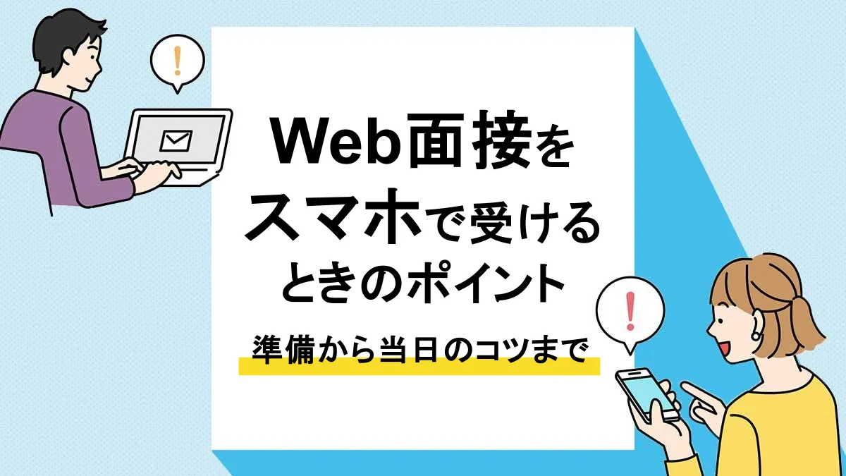 Web面接 スマホ_アイキャッチ
