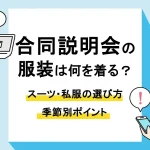 合同説明会 服装_アイキャッチ