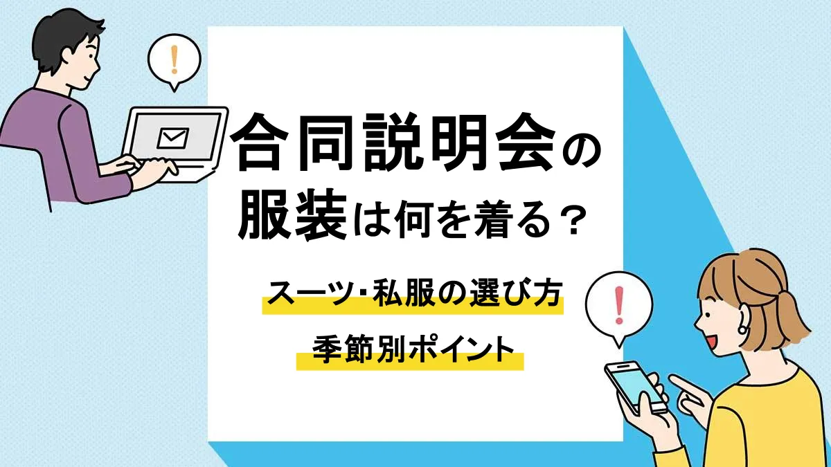 合同説明会 服装_アイキャッチ