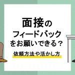 面接 フィードバック_アイキャッチ