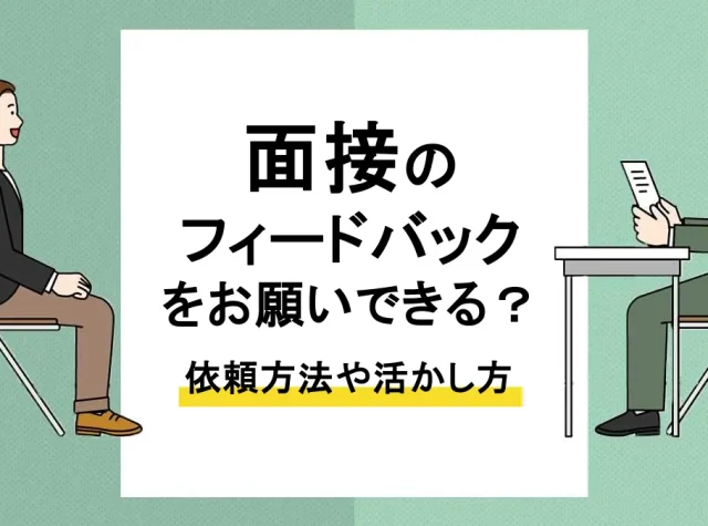 面接 フィードバック_アイキャッチ