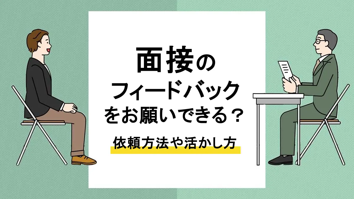 面接 フィードバック_アイキャッチ