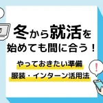 就活 冬_アイキャッチ