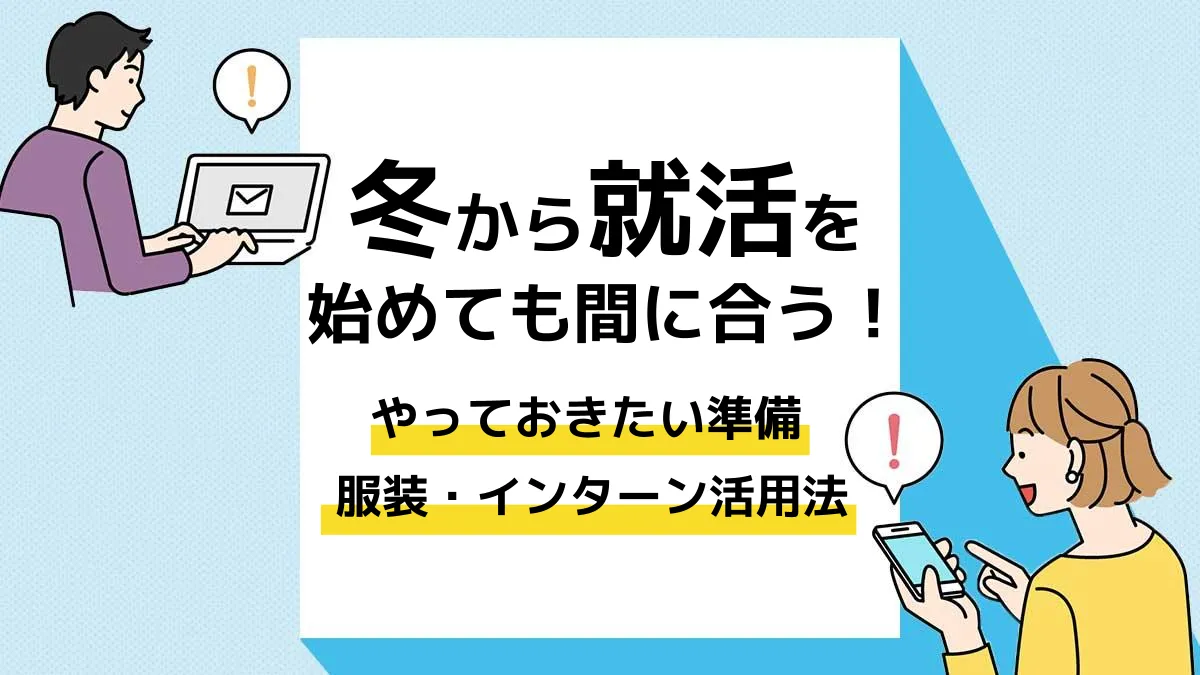 就活 冬_アイキャッチ