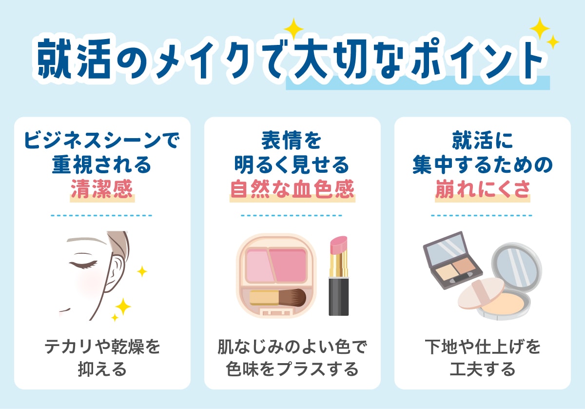 就活のメイクで大切なポイント
