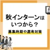 秋インターン_アイキャッチ