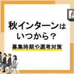 秋インターン_アイキャッチ