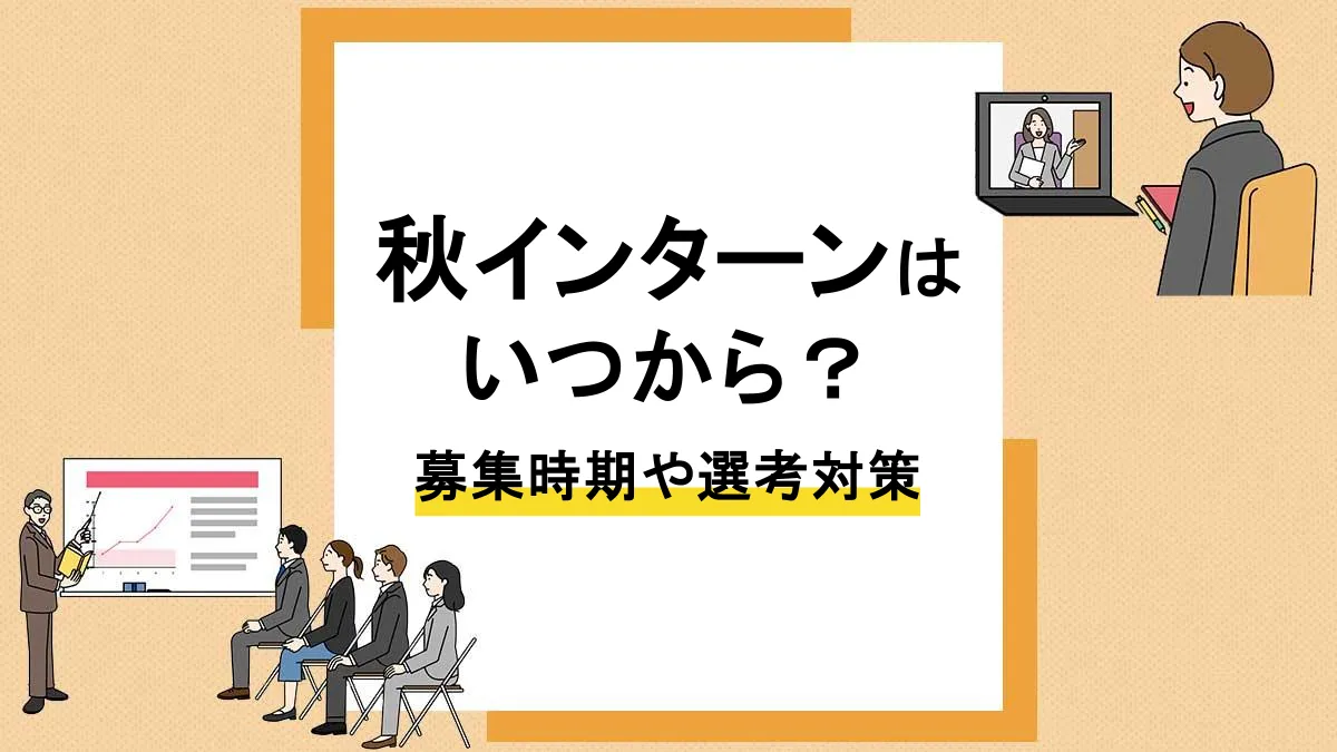秋インターン_アイキャッチ