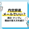 内定辞退メール アイキャッチ