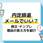 内定辞退メール アイキャッチ