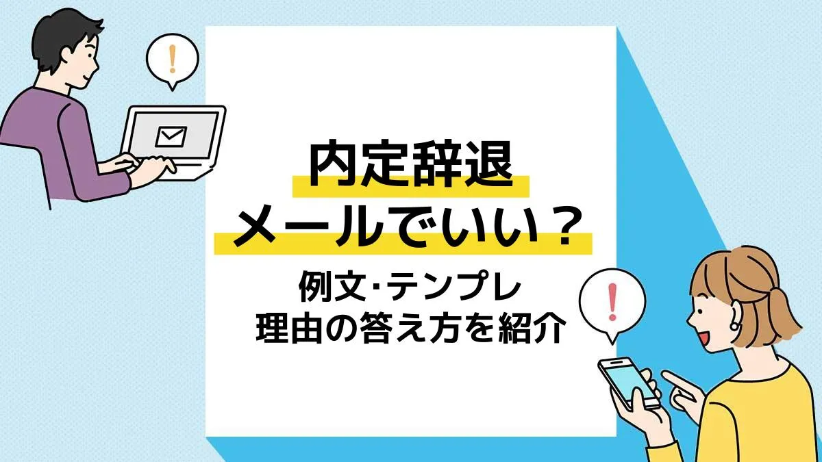 内定辞退メール アイキャッチ