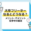 大卒フリーター_アイキャッチ
