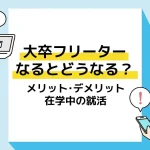 大卒フリーター_アイキャッチ