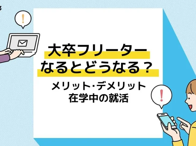 大卒フリーター_アイキャッチ
