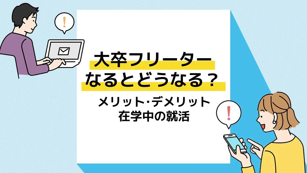 大卒フリーター_アイキャッチ