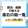 座右の銘 一覧_アイキャッチ