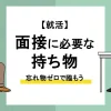 面接 持ち物_アイキャッチ