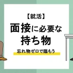 面接 持ち物_アイキャッチ
