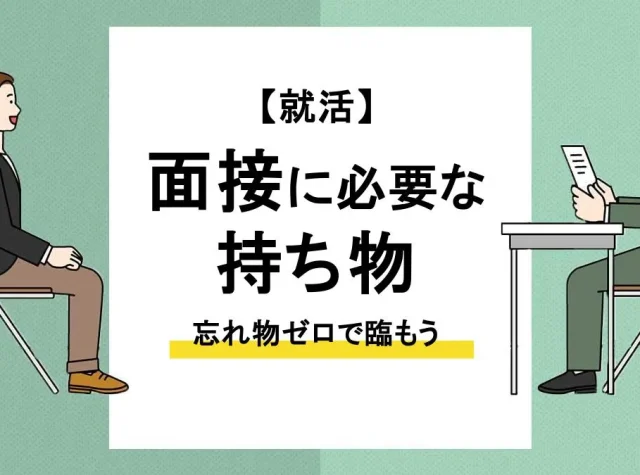 面接 持ち物_アイキャッチ