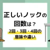 ノック 回数_アイキャッチ
