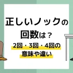 ノック 回数_アイキャッチ
