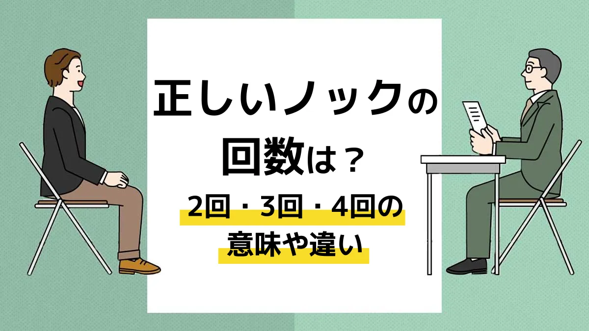 ノック 回数_アイキャッチ