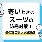スーツ 寒い_アイキャッチ